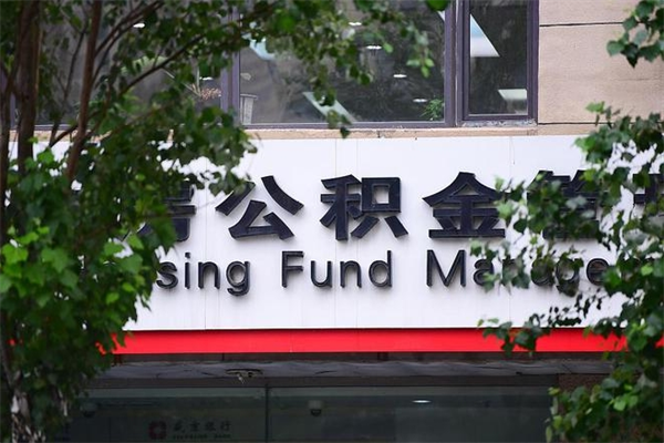 济南公积金查阅_柳州公积金代办在职离职封存服务